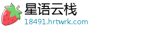 星语云栈